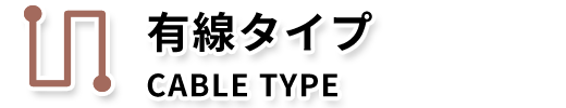 CABLE TYPE 有線タイプ