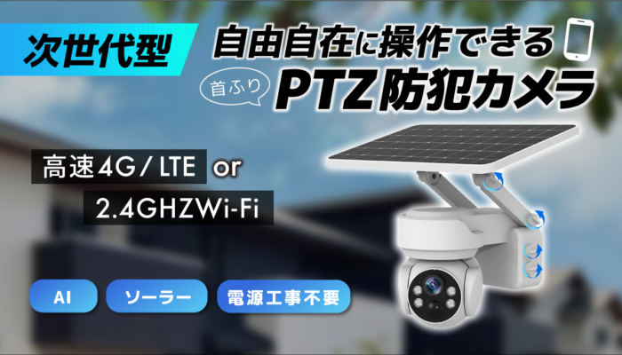 屋外用ソーラー式防犯カメラの日本おすすめメーカーを厳選！ - 株式 