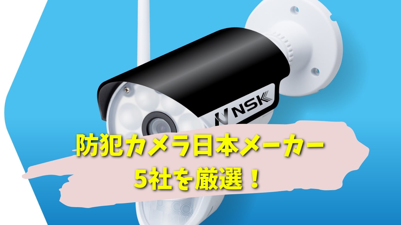 防犯カメラの日本おすすめ人気メーカー5社を厳選！ - 株式会社NSK 株式 