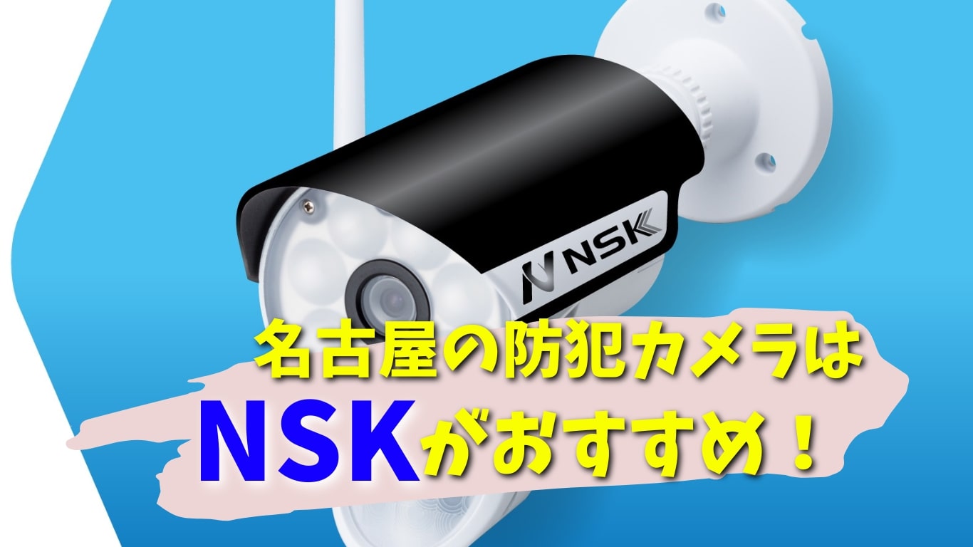 名古屋の防犯カメラはNSK