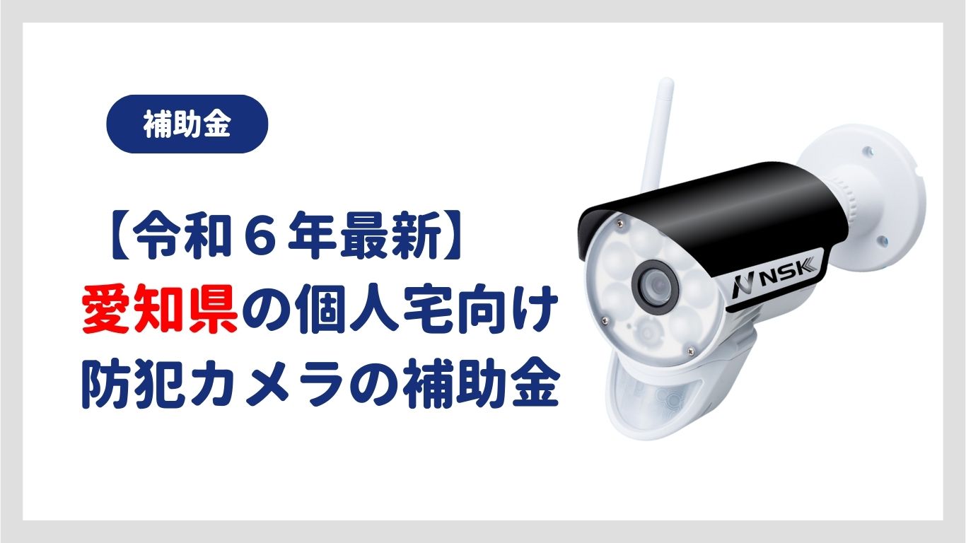 愛知県の個人宅向けの防犯カメラ設置補助金の画像